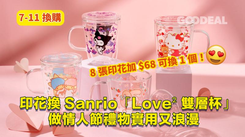 7-11換購｜ 印花換Sanrio「Love² 雙層杯」做情人節禮物實用又浪漫